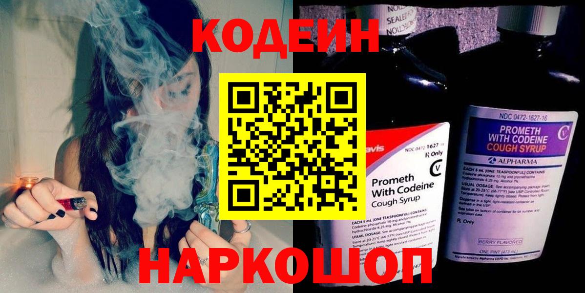 Кодеин Purple Drank Костомукша